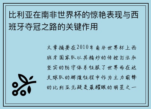 比利亚在南非世界杯的惊艳表现与西班牙夺冠之路的关键作用