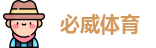 必威体育